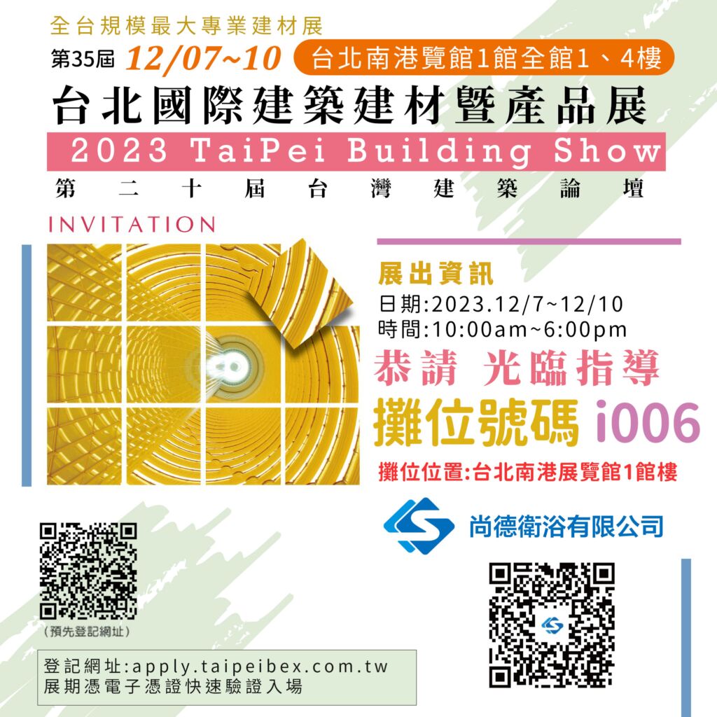 第35屆台北國際建築建材暨產品展